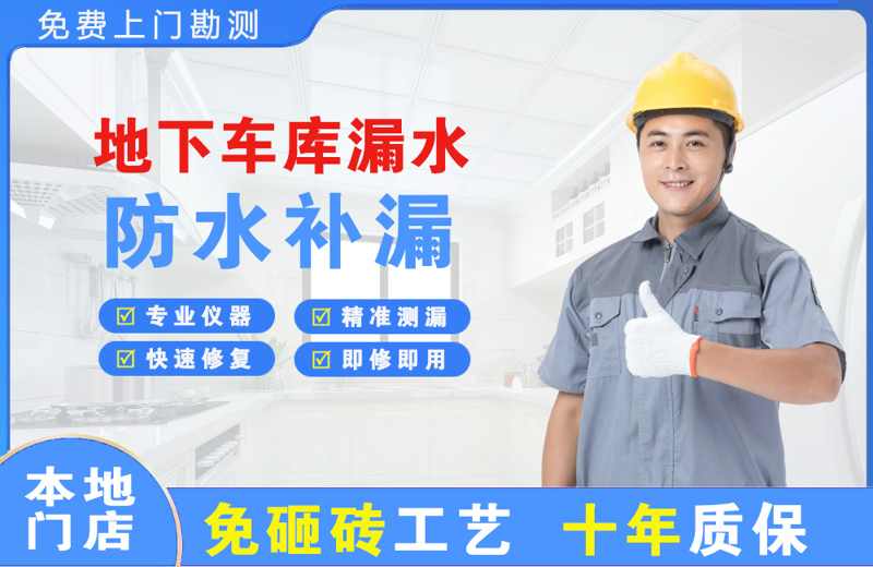 九龙地下车库漏水维修